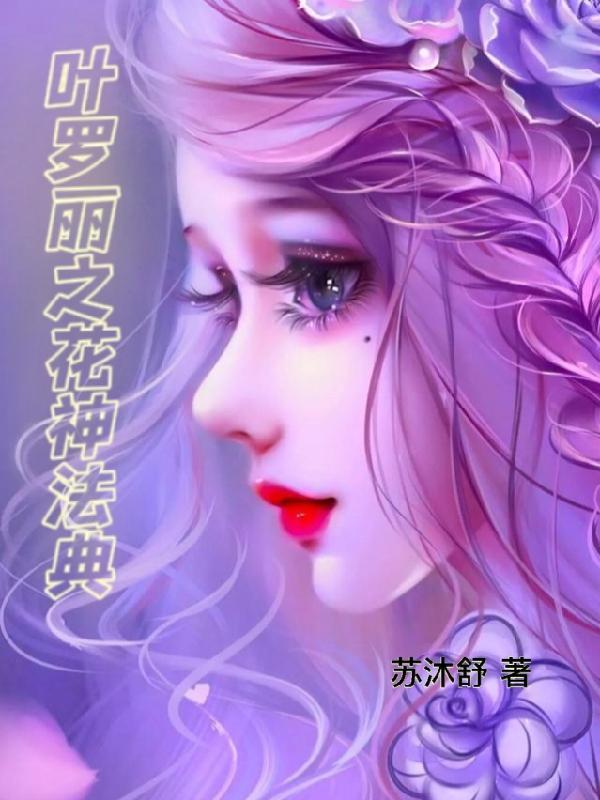叶罗丽之花神法典免费