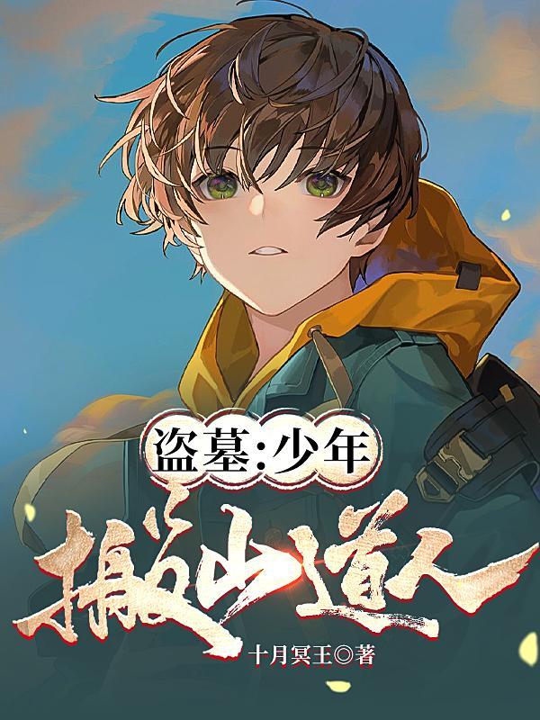 盗墓少