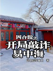 四合院之开局敲诈易中海的