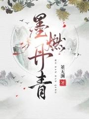 主角是墨燃的