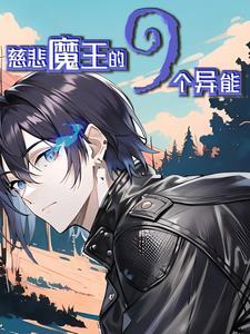 异能觉醒第二部