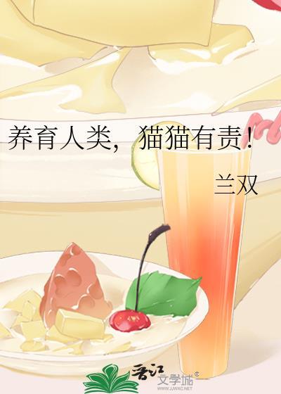 养育人类猫猫有责无防盗