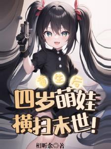 重生四岁小女孩的