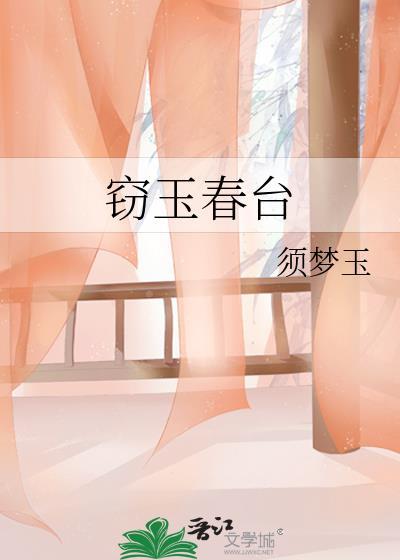 窃玉 满