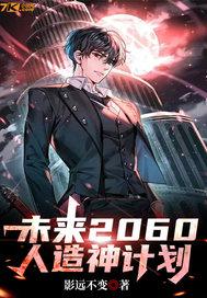 未来人2062v预言