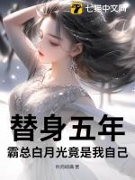 替身的霸道总裁
