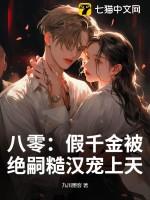 八零假千金被绝嗣糙汉宠上天 九川墨客