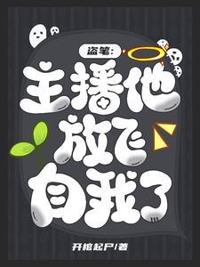 盗笔王家卧底在线发疯乐文