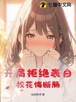 开局拒绝了校花白奕