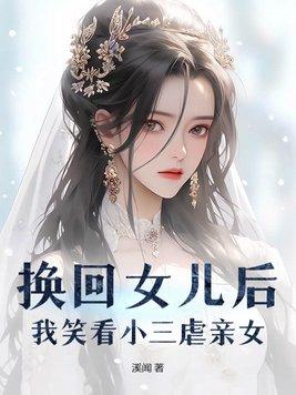 我笑看小三虐亲女txt