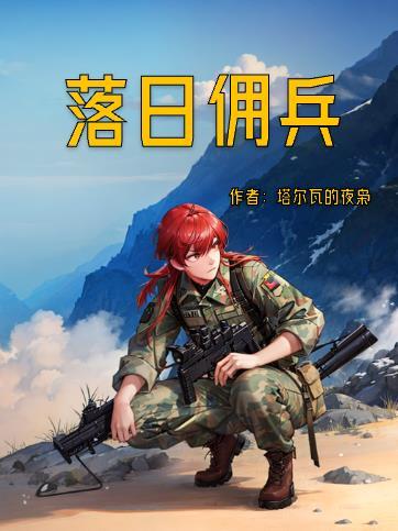 落日佣兵张凯更新时间
