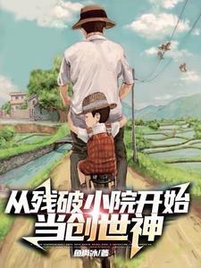 从残破小院开始当创世神TXT
