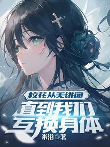 直到我们互换身体TXT