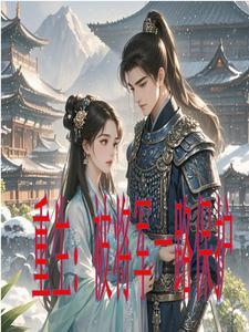 穿越重生将军在上