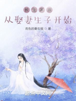 长生家族从开枝散叶开始百度