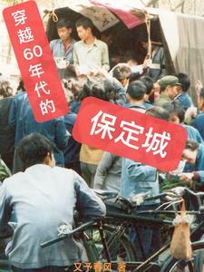 60年代河北保定煤矿