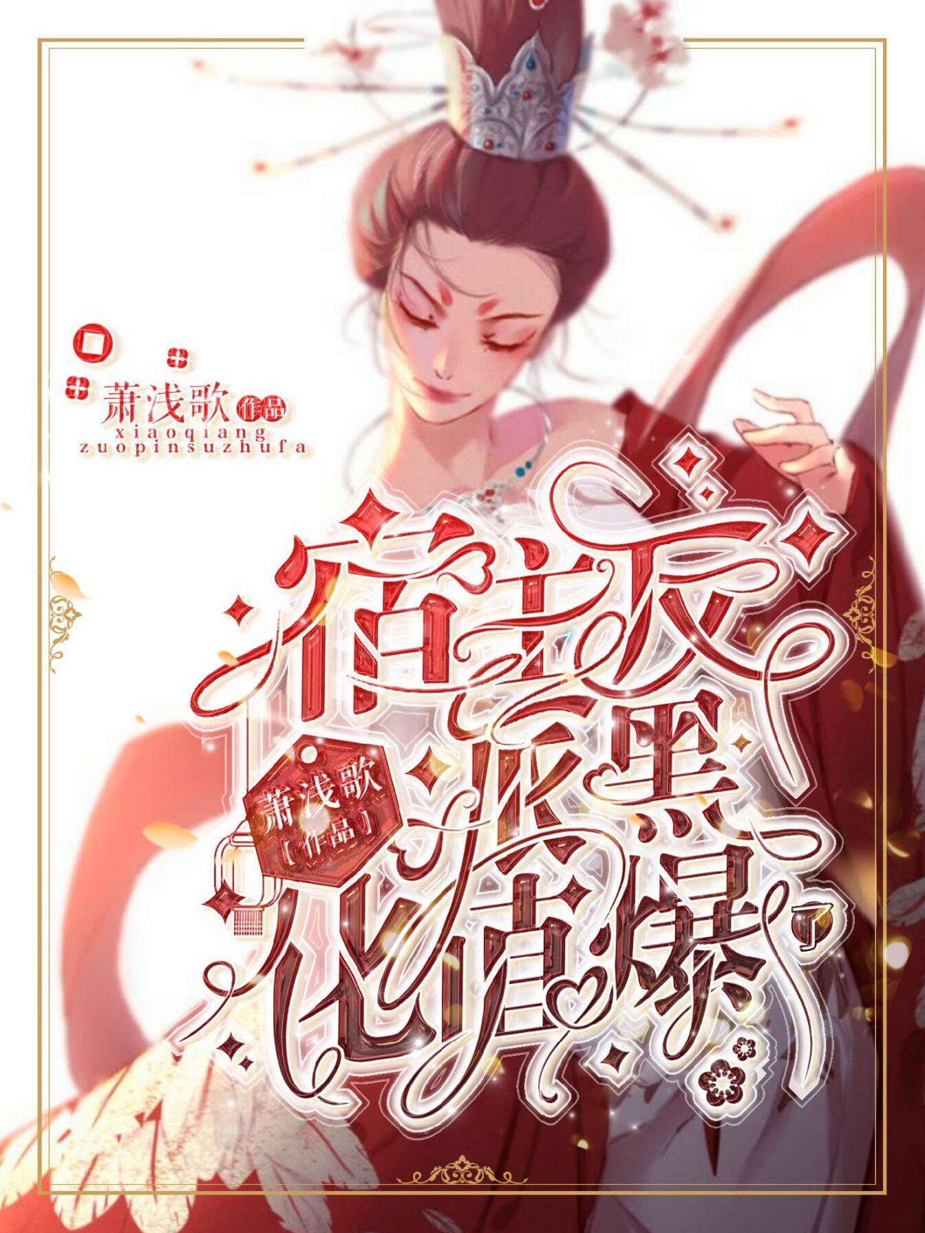 宿主反派黑化值爆了TXT