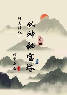 宝塔修仙