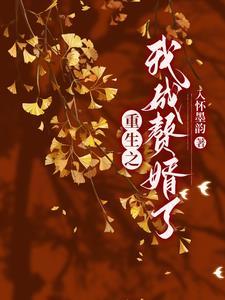 重生之赘婿林羽完
