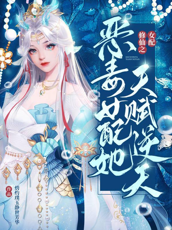 女配修仙之恶毒女配她天赋逆天 笔趣阁