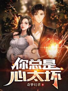 你总是心太软歌词改编