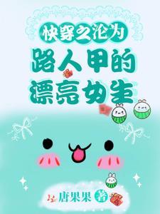 快穿之沦为路人甲的漂亮女主最新章