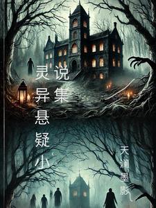 悬疑灵异作者排行榜