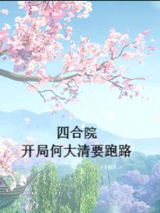 四合院重生何大清