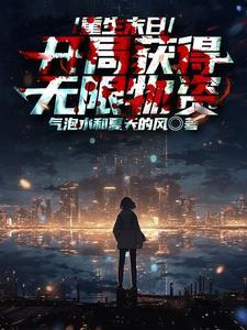 末世重生物资收集