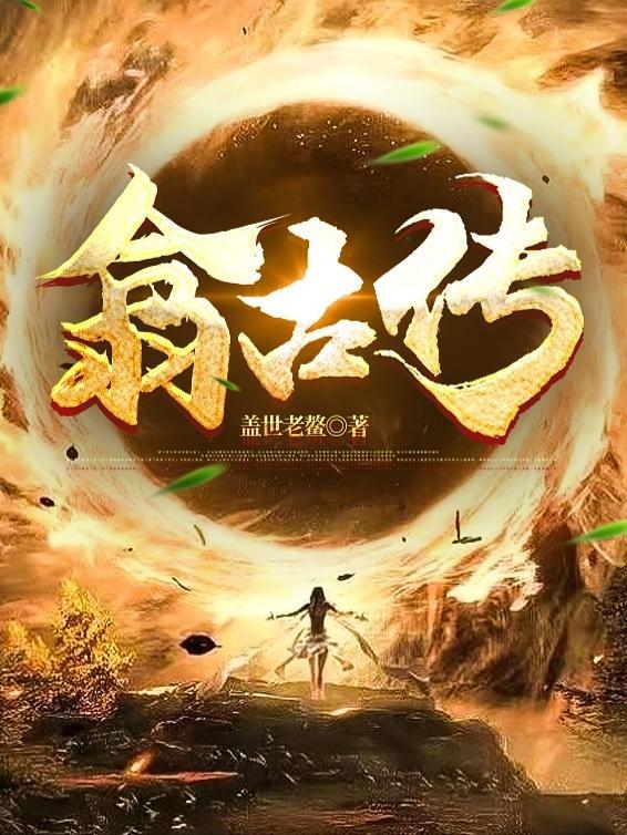 翕古传gl