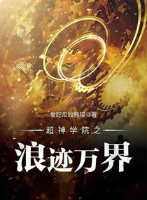 超神学院之浪迹万界书评
