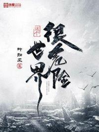 这个世界很危险叶知风女主角是谁