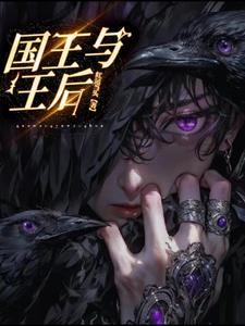 国王和王后谁厉害