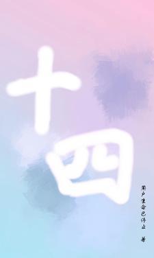 十四减一容易算打一数字