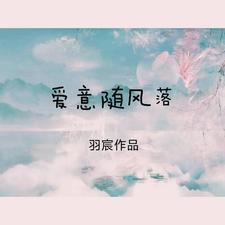 爱意随风落他却主角林心然免费阅读
