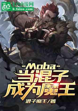 当混子成为魔王免费