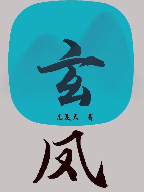玄凤的寿命一般有多长