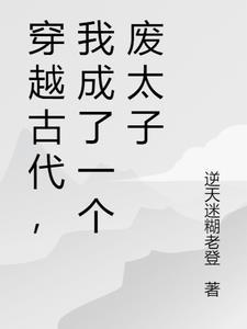 穿越成为废物太子的夫人