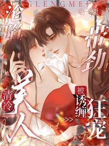 京圈太子很狂?老婆一亲就红温了txt