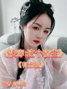 快穿之宿主有点撩全文