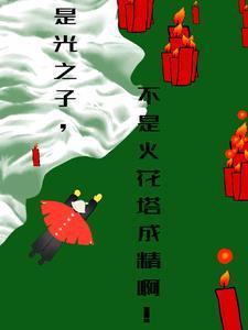 光之子是什么