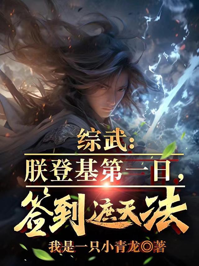 签到遮天法 作者我是一只小青龙