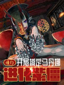 僵约开局和马小玲相亲