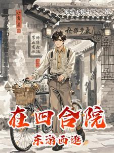 四合院满级木匠我的赵德