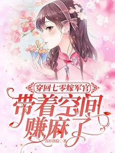 穿越七零带着空间小