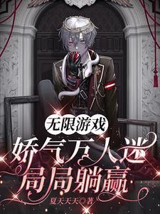 无限流娇气包