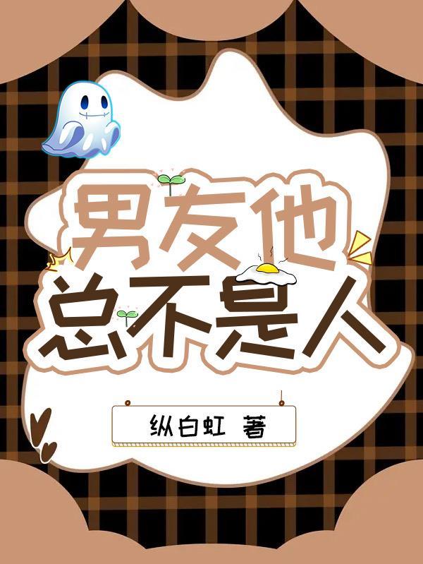 男友他总不是人 第501章