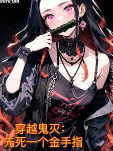 穿越鬼灭成鬼
