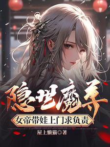 隐世魔尊开局喜当爹短剧