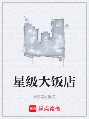 我国星级饭店的一般标准有哪些